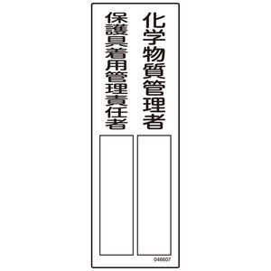 日本緑十字 責任者氏名標識 化学物質管理者/保護具着用管理責任 46607 日本緑十字 責任者氏名標識 化学物質管理者/保護具着用管理責任 46607
