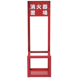 日本緑十字 緑十字 消火器スタンド(1本用) FST-010 700×221×201mm 66008