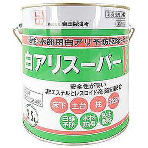 吉田製油所 白アリスーパーV クリア 2.5L 1068 吉田製油所 白アリスーパーV クリア 2.5L 1068