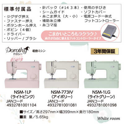 ドロシー 電動ミシン Whiteroom NSM-1LP ［電動ミシン］ NSM1LP の通販