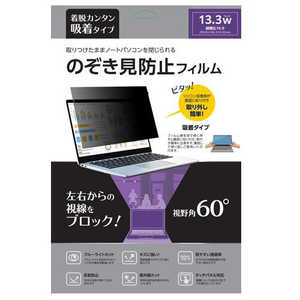 ノーザンブルー 吸着式覗き見防止フィルム 視野角60° 13.3インチ用 縦横比：16：9 サイズ：幅293.8×高165.3×厚0.35(mm) ブラック NB-PCPF133W9