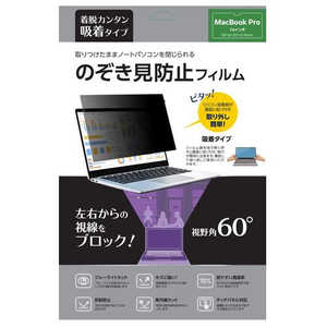 ノーザンブルー 吸着式覗き見防止フィルム 視野角60° MacBook Pro 14インチ用 サイズ：幅307.6×高202×厚0.35(mm) ブラック NB-MBPPF14