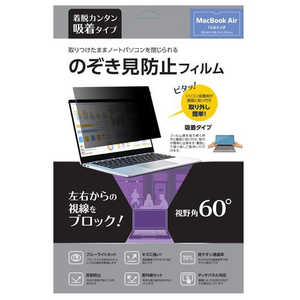 ノーザンブルー 吸着式覗き見防止フィルム 視野角60° MacBook Air 13.6インチ用 サイズ：幅299.8×高198.3×厚0.35(mm) ブラック NB-MBAPF136
