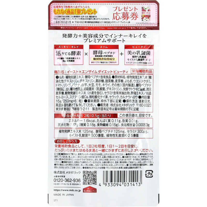 メタボリック メタボリック メタボリック イースト×エンザイム ダイエットビューティープレミアム 60粒  