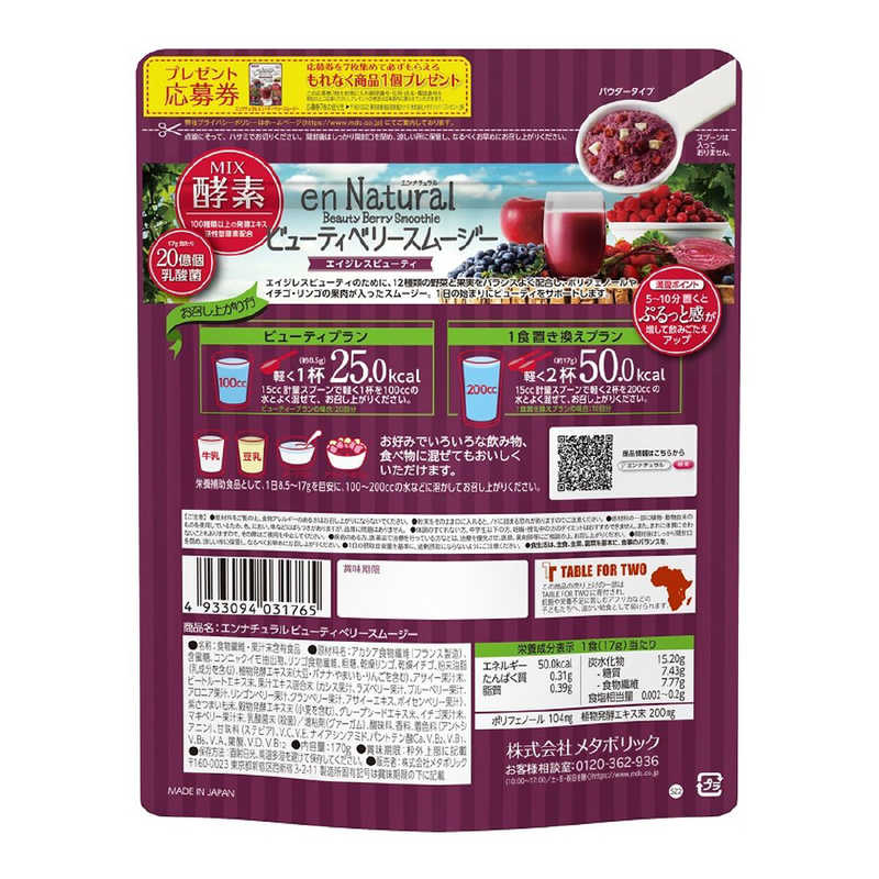 メタボリック メタボリック エンナチュラルビューティベリースムージー (170g) 〔健康食品〕  