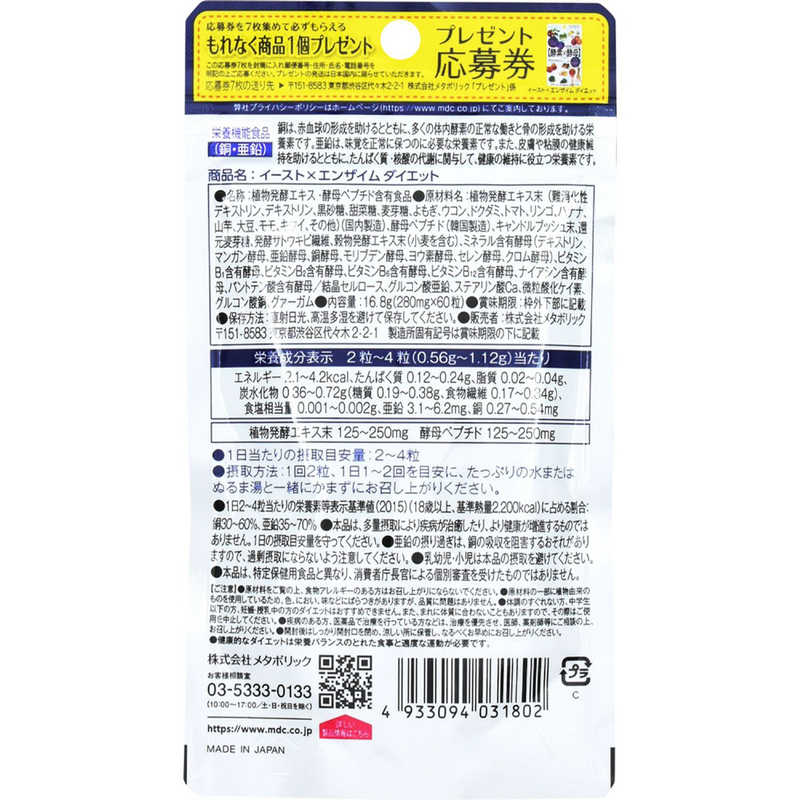 メタボリック メタボリック イーストエンザイムダイエット (60粒) 〔健康食品〕  