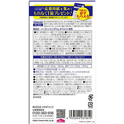 メタボリック イーストエンザイムダイエット徳用 (132粒) 〔健康