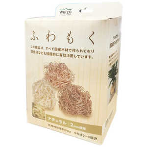 WELZO ふわもく ナチュラル2mm フワモク WELZO ふわもく ナチュラル2mm フワモク
