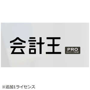 ソリマチ 会計王22 PRO インボイス制度対応版 追加1ライセンス カイケイオウ22プロツイカ1ライセンス