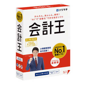 ソリマチ 会計王25 法令改正対応最新版 