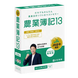 農業簿記13 法令改正対応最新版
