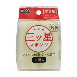 ワイズ 三ツ星スポンジ ボトル 冷水筒洗い 取替用 2個入り ASSO ホワイト AS-022