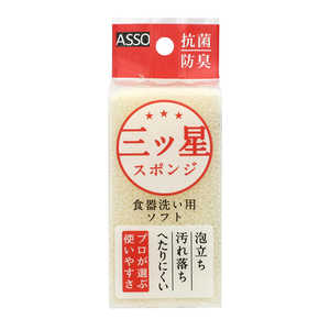 ワイズ キッチンスポンジ 三ツ星スポンジ ソフト 食器洗い用 泡立ちよく へたりにくい 抗菌 防臭 ホワイト AS-018 ワイズ キッチンスポンジ 三ツ星スポンジ ソフト 食器洗い用 泡立ちよく へたりにくい 抗菌 防臭 ホワイト AS-018