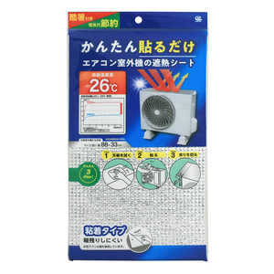 ワイズ エアコン室外機の遮熱シート 粘着タイプ 日除けシート 約88×33cm EC-017 ワイズ エアコン室外機の遮熱シート 粘着タイプ 日除けシート 約88×33cm EC-017