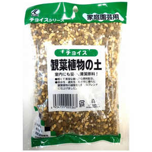 粂谷商店 チョイスS観葉植物の土 500g チョイスSカンヨウショクブツノド 粂谷商店 チョイスS観葉植物の土 500g チョイスSカンヨウショクブツノド
