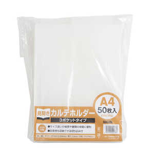 ハピラ カルテホルダー A4ダブル 3ポケット付 50枚入 KHW3P50 ハピラ カルテホルダー A4ダブル 3ポケット付 50枚入 KHW3P50