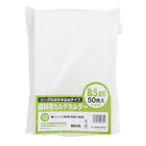 ハピラ 歯科用カルテホルダー B5変形タイプ 50枚入 KHDB5 ハピラ 歯科用カルテホルダー B5変形タイプ 50枚入 KHDB5