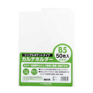ハピラ カルテホルダー B5シングル 50枚入 KHB50 ハピラ カルテホルダー B5シングル 50枚入 KHB50