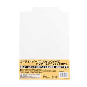 ハピラ カルテホルダー A4シングル マチ付 センターインデックス 50枚入 KHA4SM ハピラ カルテホルダー A4シングル マチ付 センターインデックス 50枚入 KHA4SM