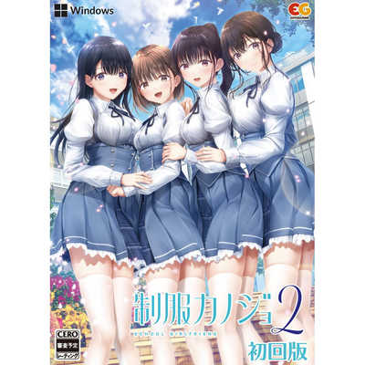 エンターグラム 制服カノジョ2 初回版 ［Windows用］ EGCS-00281