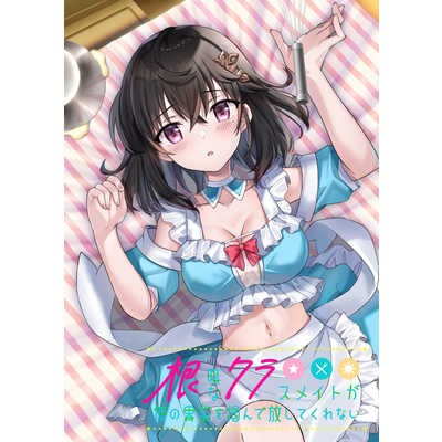 「根暗なクラスメイト(根暗なクラスメイトと一緒にご飯セット)シュリンク付き」 エンターグラム 根暗なクラスメイトが俺の胃袋を掴んで放して