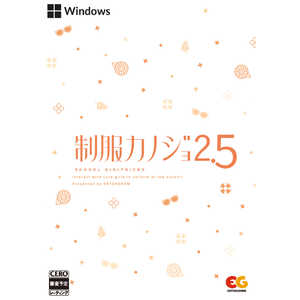 エンターグラム 制服カノジョ2.5 ［Windows用］ EGCS-00321