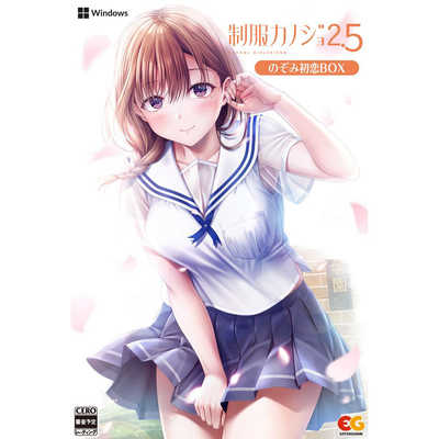 エンターグラム 制服カノジョ2.5 のぞみ初恋BOX ［Windows用］ EGCS