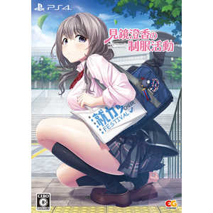 エンターグラム PS4ゲームソフト 見鏡澄香の制服活動 プレミアムエディション エンターグラム PS4ゲームソフト 見鏡澄香の制服活動 プレミアムエディション