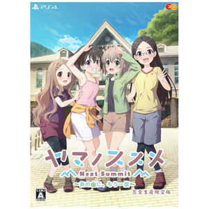 エンターグラム PS4ゲームソフト ヤマノススメ Next Summit ?あの山に、もう一度? 完全生産限定版 エンターグラム PS4ゲームソフト ヤマノススメ Next Summit ?あの山に、もう一度? 完全生産限定版