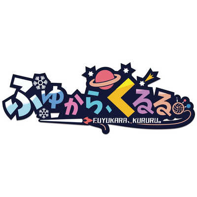 エンターグラム PS4ゲームソフト ふゆから、くるる。 完全生産