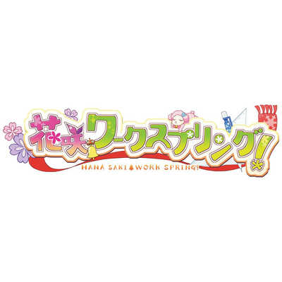 エンターグラム Switchゲームソフト 花咲ワークスプリング！ の