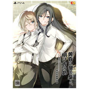 エンターグラム PS4ゲームソフト 黄昏に潜む梟と、明け方の昴 完全生産限定版 EGCS-00275 エンターグラム PS4ゲームソフト 黄昏に潜む梟と、明け方の昴 完全生産限定版 EGCS-00275