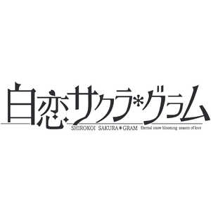 エンターグラム PS4ゲームソフト 白恋サクラ*グラム 完全生産限定版 エンターグラム PS4ゲームソフト 白恋サクラ*グラム 完全生産限定版