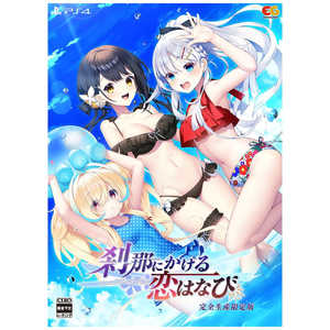 エンターグラム PS4ゲームソフト 刹那にかける恋はなび 完全生産限定版 エンターグラム PS4ゲームソフト 刹那にかける恋はなび 完全生産限定版