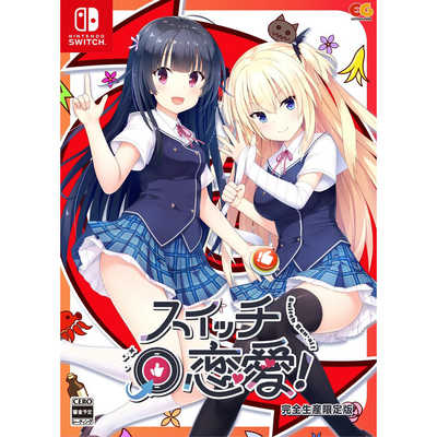 エンターグラム Switchゲームソフト スイッチ恋愛！ 完全生産限定版