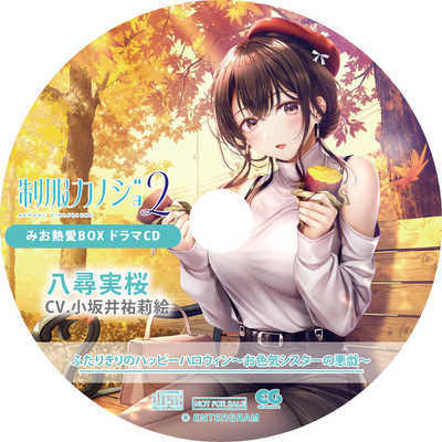 エンターグラム 制服カノジョ2 みお熱愛BOX 3点セット ［Windows