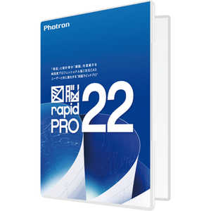 フォトロン 図脳RAPIDPRO22 パッケージ フォトロン 図脳RAPIDPRO22 パッケージ