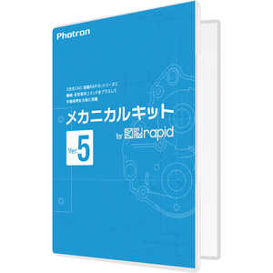 フォトロン メカニカルキット for 図脳RAPID Ver.5 フォトロン メカニカルキット for 図脳RAPID Ver.5