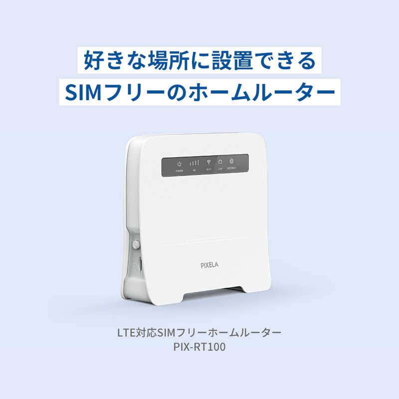 ピクセラ ピクセラ LTE対応SIMフリーホームルーター [Wi-Fi 5(ac)] PIXRT100 PIXRT100