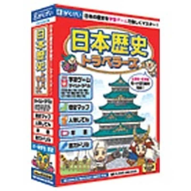 がくげい がくげい 〔Win･Mac版〕 日本歴史トラベラーズ ニホンレキシトラベラｰズ(WIN ニホンレキシトラベラｰズ(WIN