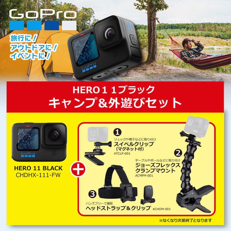 ゴープロ GOPRO ゴープロ GOPRO (ビックカメラグループ限定)アクションカメラ GoPro(ゴープロ)(国内保証付正規品)HERO11 Black キャンプ・外遊びセット CHDHX111BC3 CHDHX111BC3