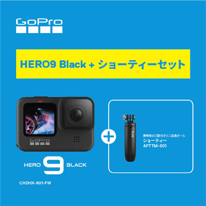 ゴープロ GOPRO ゴープロ GOPRO (ビックカメラグループ限定)アクションカメラ GoPro(ゴープロ)(国内保証付正規品)HERO9 Black バンドルセット CHDHX901BC4 CHDHX901BC4