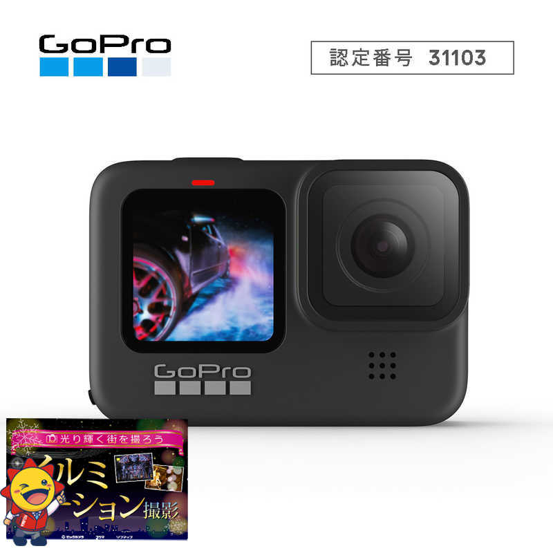 ゴープロ GOPRO アクションカメラ HERO9 BLACK CHDHX-901-FW の通販 | カテゴリ：カメラ・ビデオカメラ | ゴープロ  GOPRO 家電通販のコジマネット - 全品代引き手数料無料