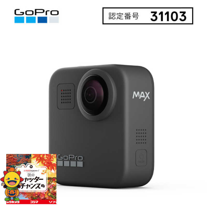 ゴープロ GOPRO 360℃ アクションカメラ MAX CHDHZ-202-FX の通販 | カテゴリ：カメラ・ビデオカメラ | ゴープロ GOPRO  家電通販のコジマネット - 全品代引き手数料無料
