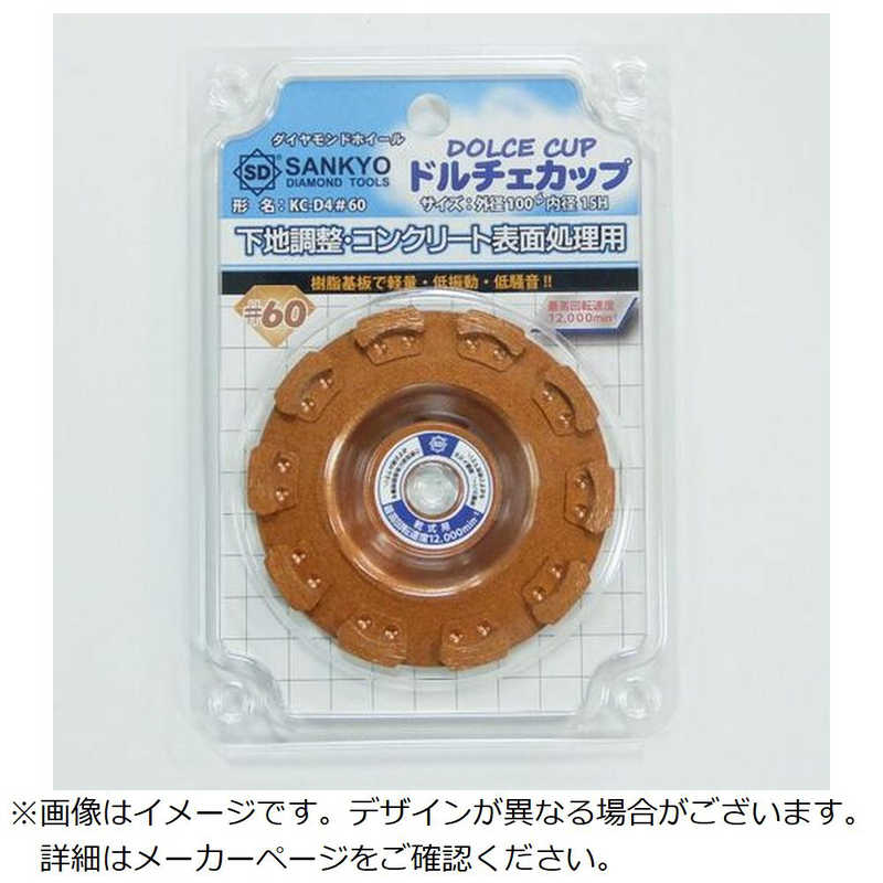 三京ダイヤモンド工業 三京ダイヤモンド工業 ドルチェカップ＃60 KCD460 KCD460