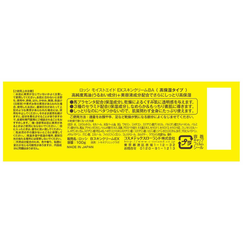 コスメティックローランド コスメティックローランド ロッシモイストエイド EXスキンクリーム馬油 100G  