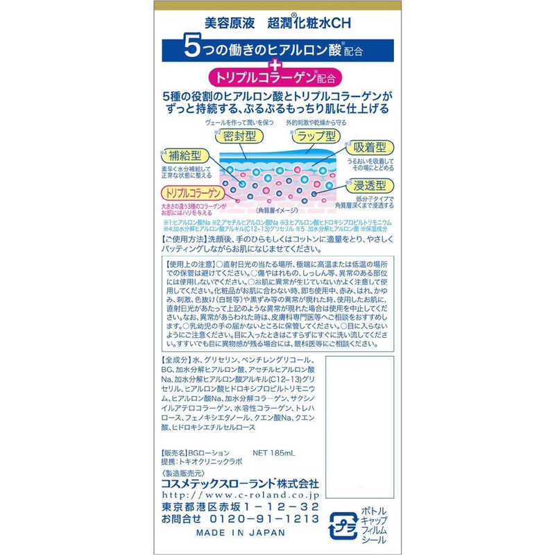コスメティックローランド コスメティックローランド 美容原液 超潤化粧水 コラーゲン･ヒアルロン酸 185ml  