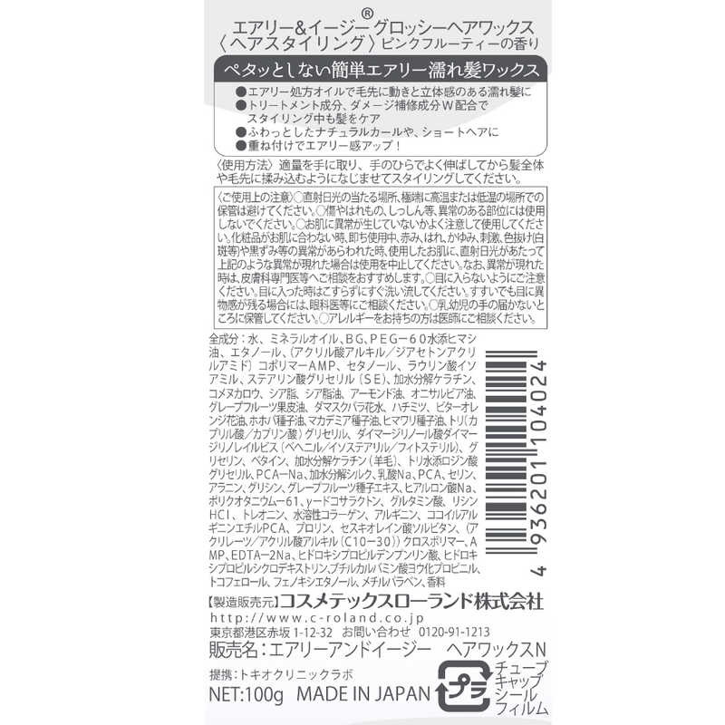 コスメティックローランド コスメティックローランド エアリー&イージー グロッシーヘアワックス 100g  
