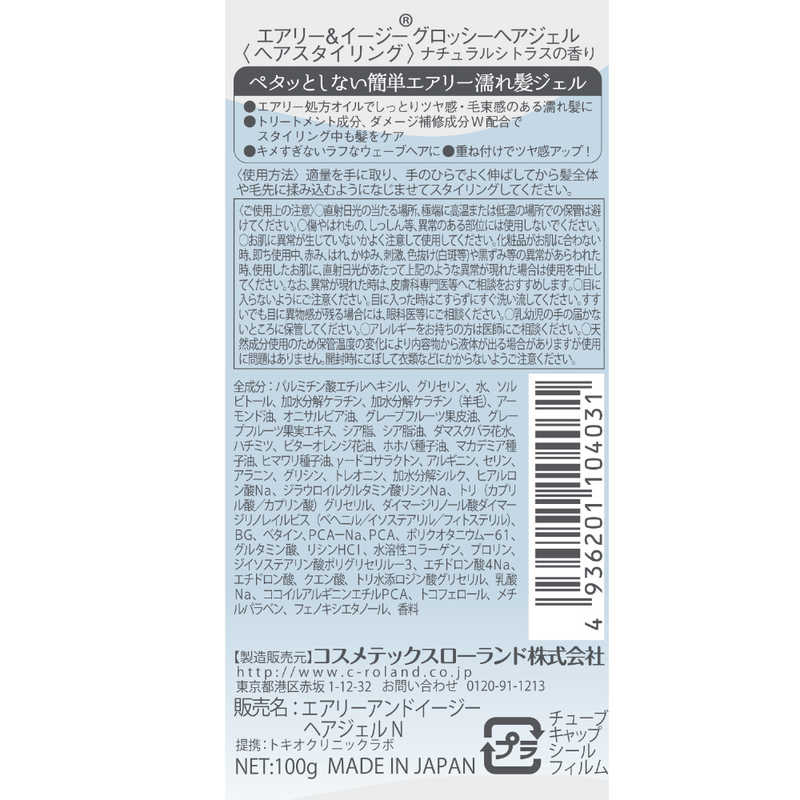 コスメティックローランド コスメティックローランド エアリー&イージー グロッシージェル 100g  