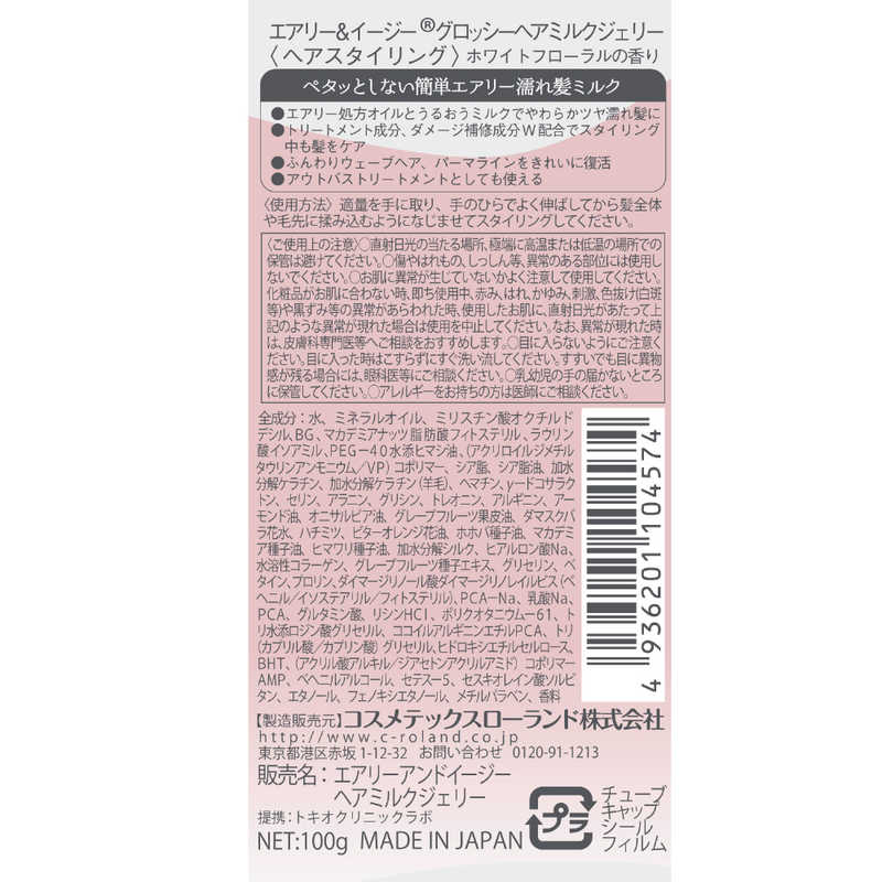 コスメティックローランド コスメティックローランド エアリー&イージー グロッシージェリー 100g  